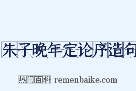 朱子晚年定论序造句是什么意思的图片